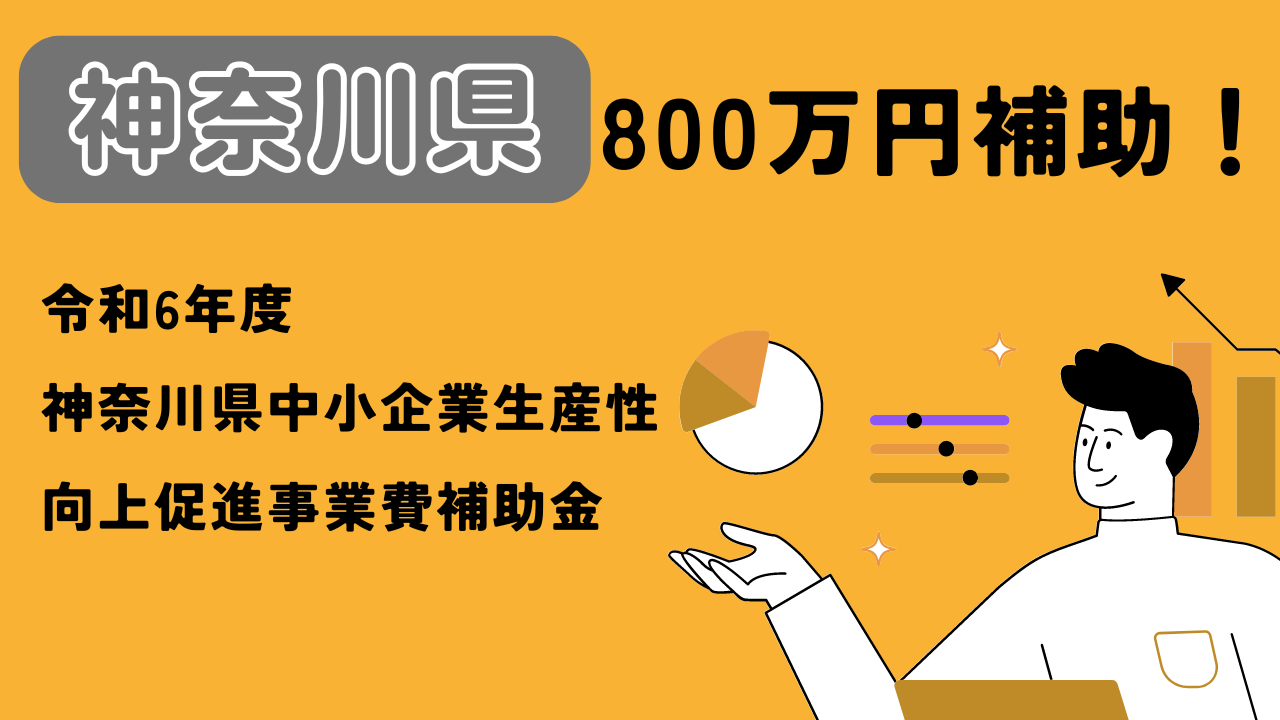 令和6年度 神奈川県中小企業生産性向上促進事業費補助金